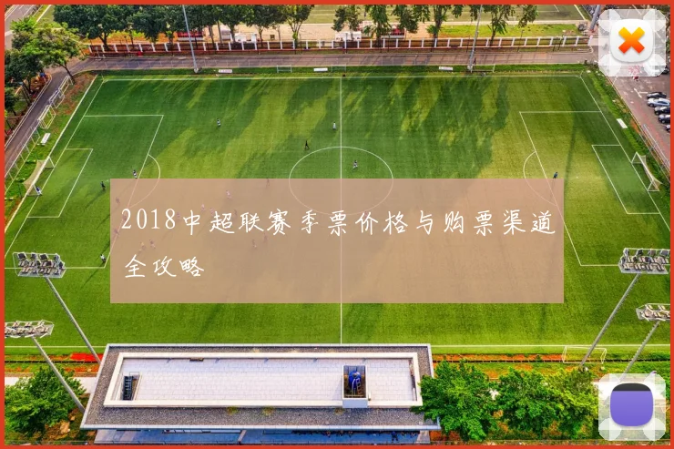 2018中超联赛季票价格与购票渠道全攻略