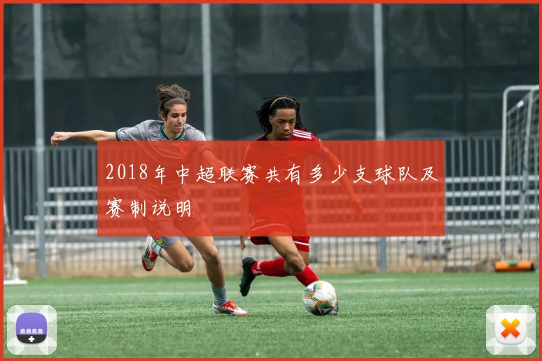 2018年中超联赛共有多少支球队及赛制说明