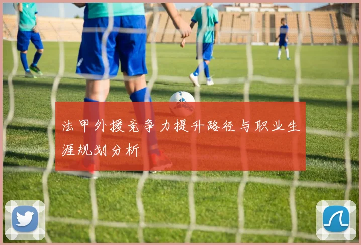 法甲外援竞争力提升路径与职业生涯规划分析