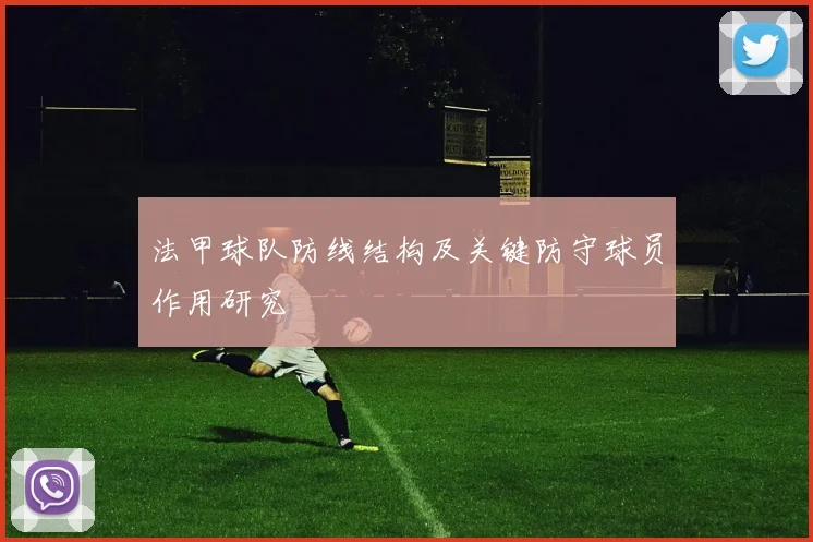 法甲球队防线结构及关键防守球员作用研究