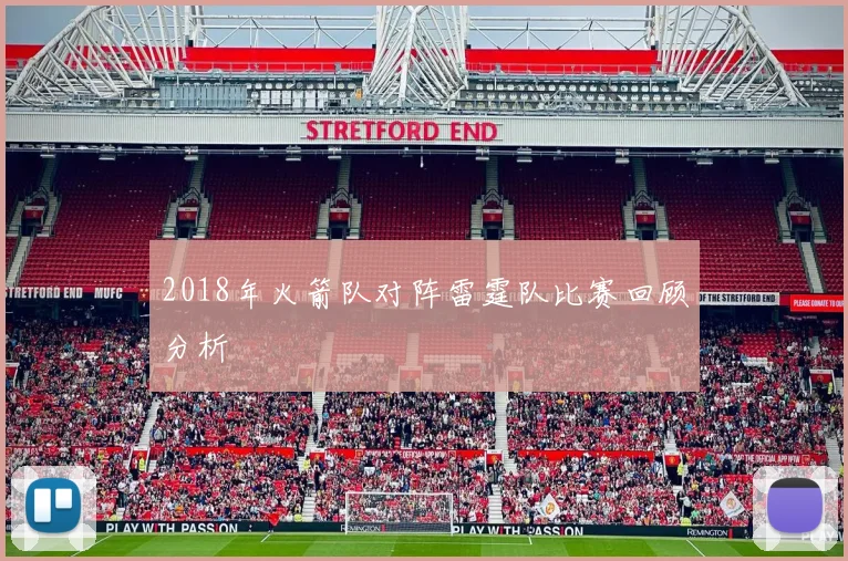 2018年火箭队对阵雷霆队比赛回顾分析
