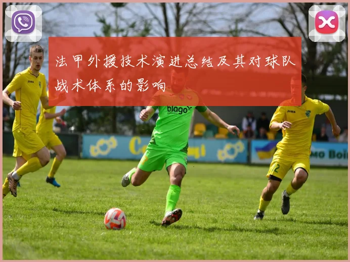 法甲外援技术演进总结及其对球队战术体系的影响